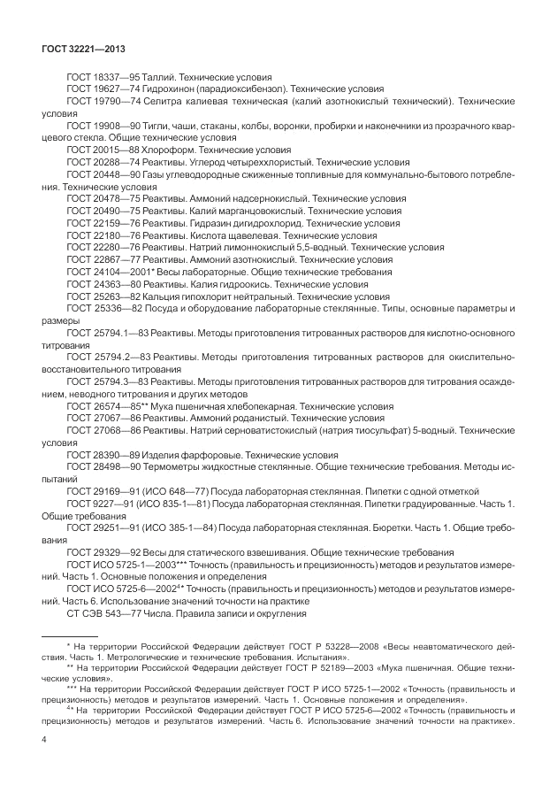 ГОСТ 32221-2013, страница 9