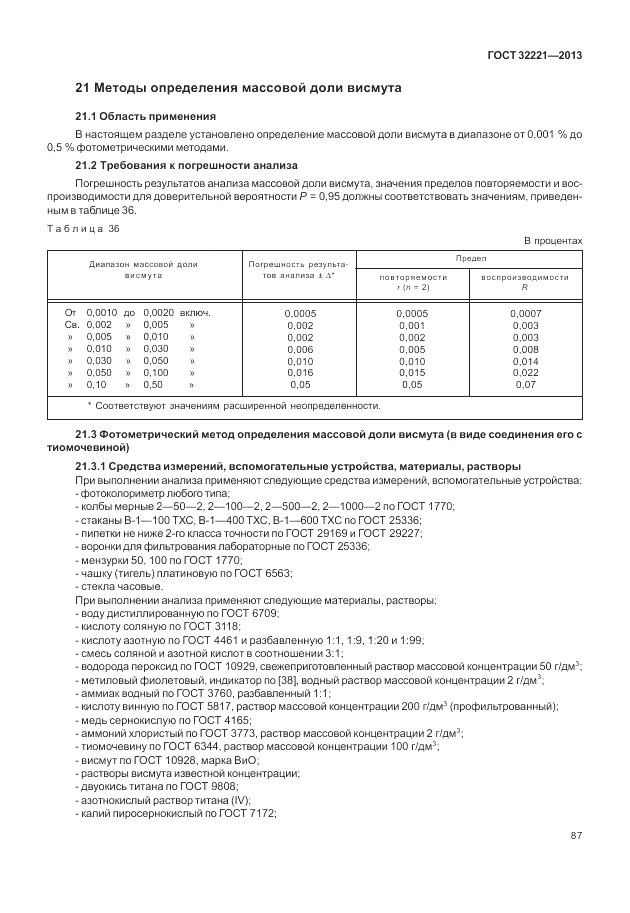 ГОСТ 32221-2013, страница 92