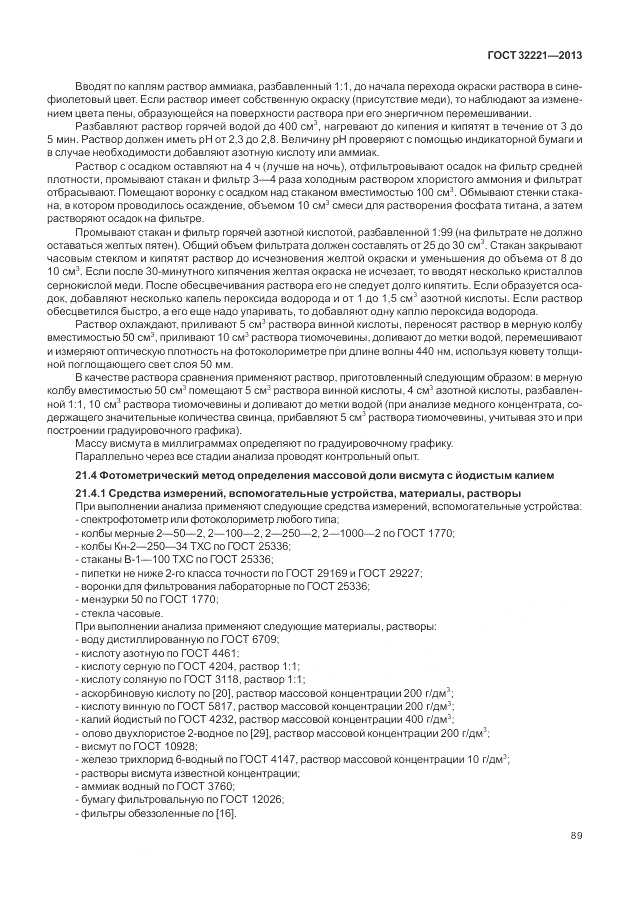 ГОСТ 32221-2013, страница 94