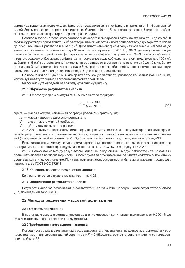 ГОСТ 32221-2013, страница 96