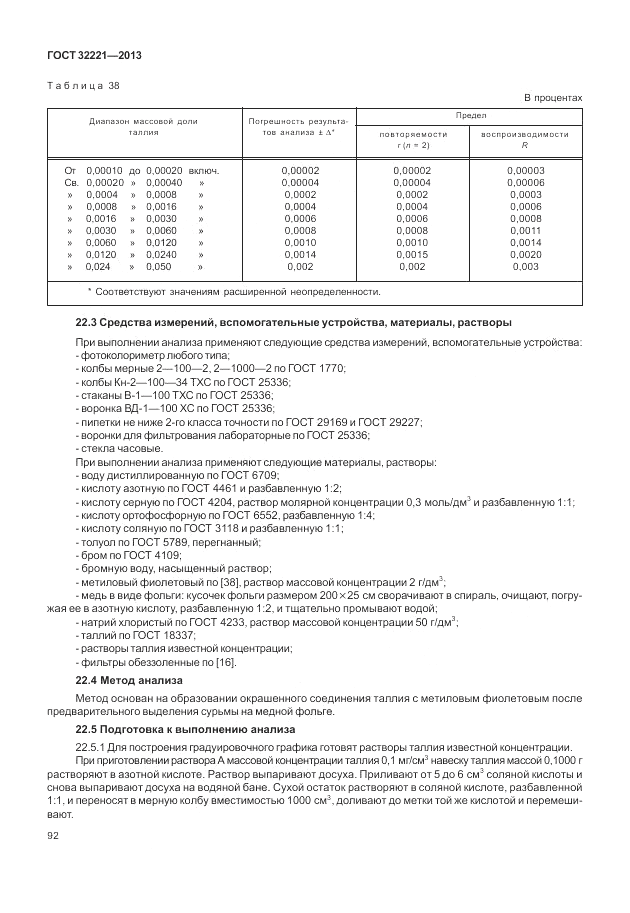 ГОСТ 32221-2013, страница 97