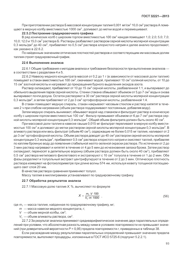 ГОСТ 32221-2013, страница 98