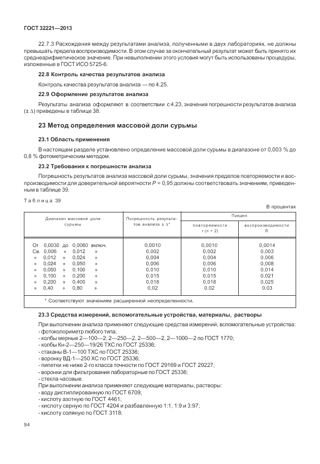 ГОСТ 32221-2013, страница 99