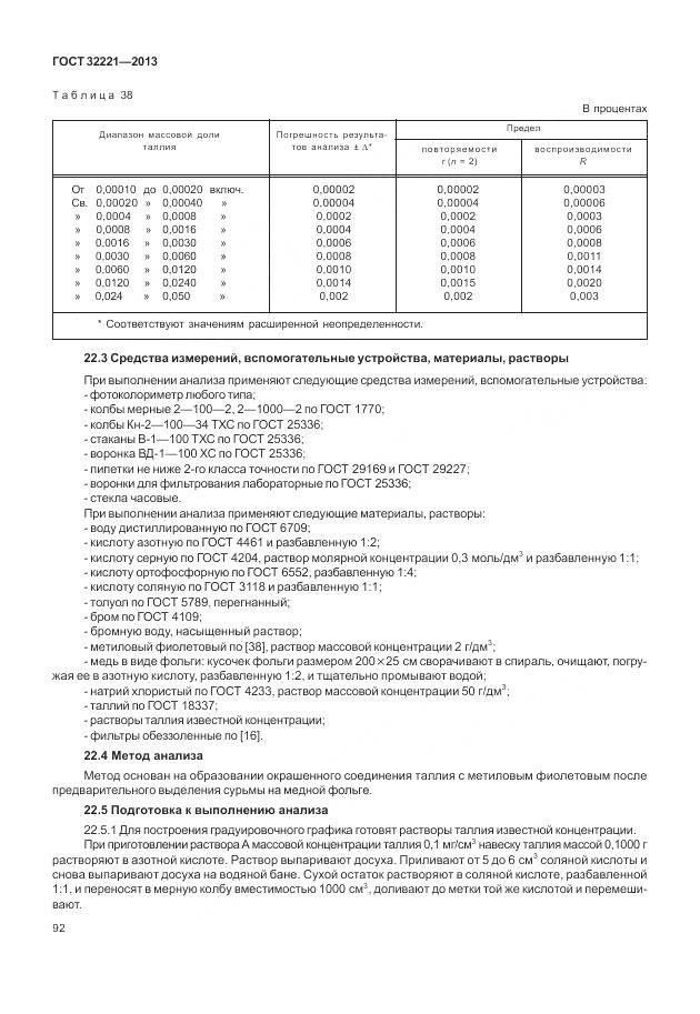 ГОСТ 32221-2013, страница 100