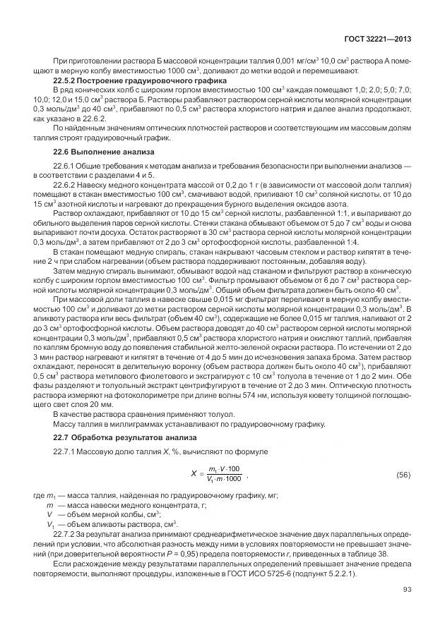 ГОСТ 32221-2013, страница 101