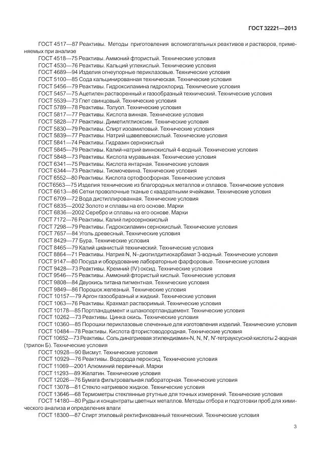 ГОСТ 32221-2013, страница 11
