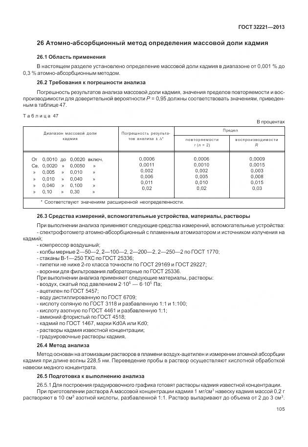 ГОСТ 32221-2013, страница 113