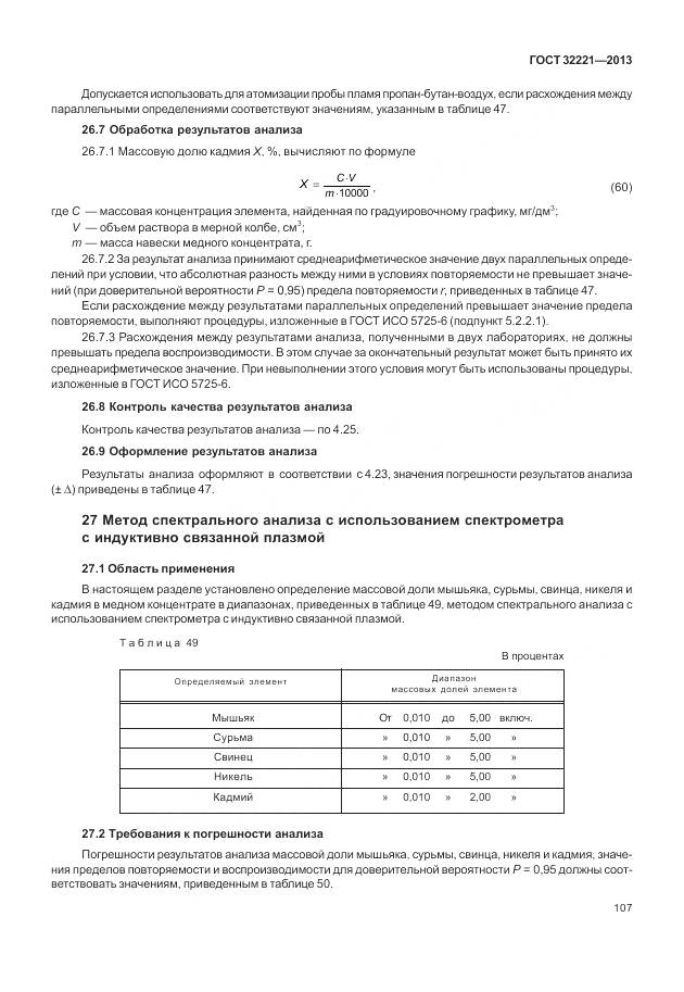 ГОСТ 32221-2013, страница 115