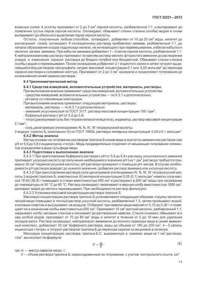 ГОСТ 32221-2013, страница 21