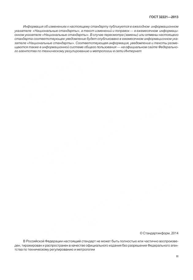 ГОСТ 32221-2013, страница 3