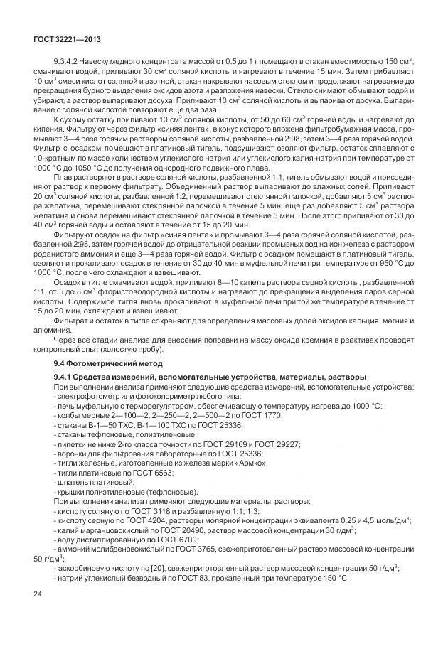 ГОСТ 32221-2013, страница 32