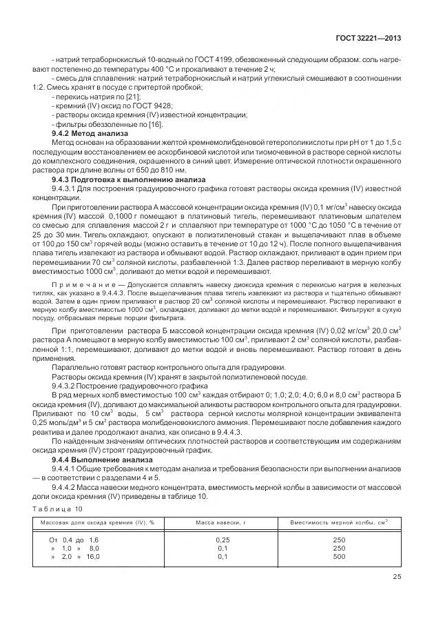 ГОСТ 32221-2013, страница 33