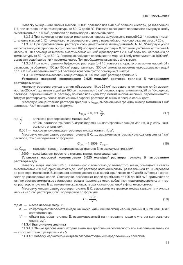 ГОСТ 32221-2013, страница 41