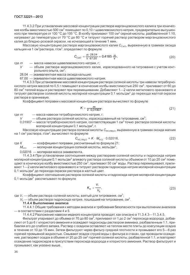 ГОСТ 32221-2013, страница 44