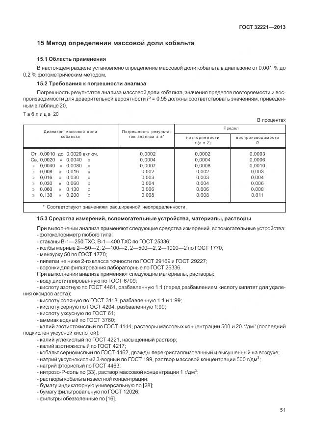 ГОСТ 32221-2013, страница 59