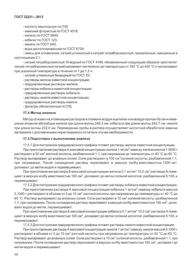 ГОСТ 32221-2013, страница 66