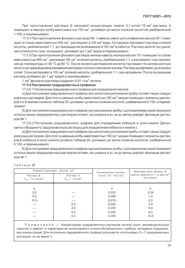 ГОСТ 32221-2013, страница 67