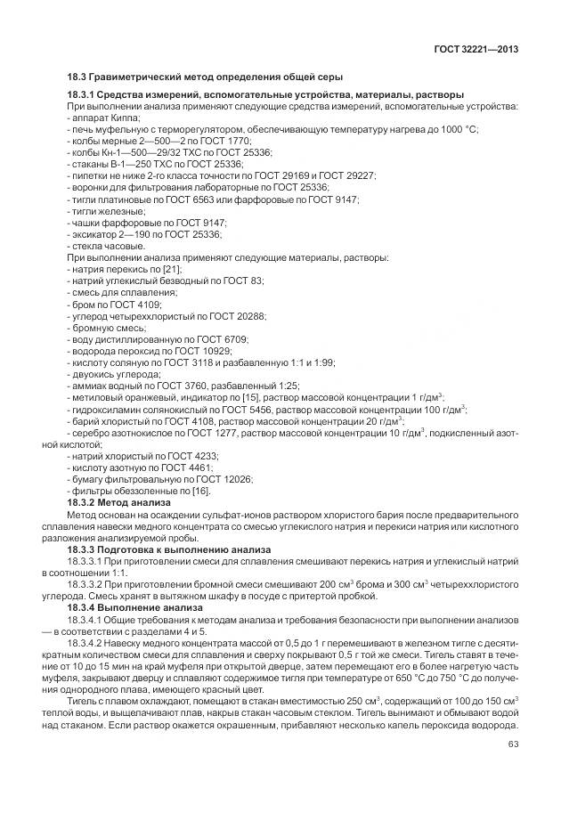 ГОСТ 32221-2013, страница 71