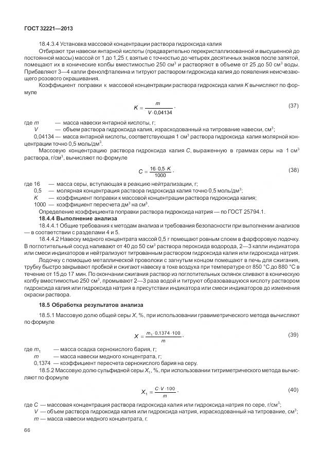 ГОСТ 32221-2013, страница 74