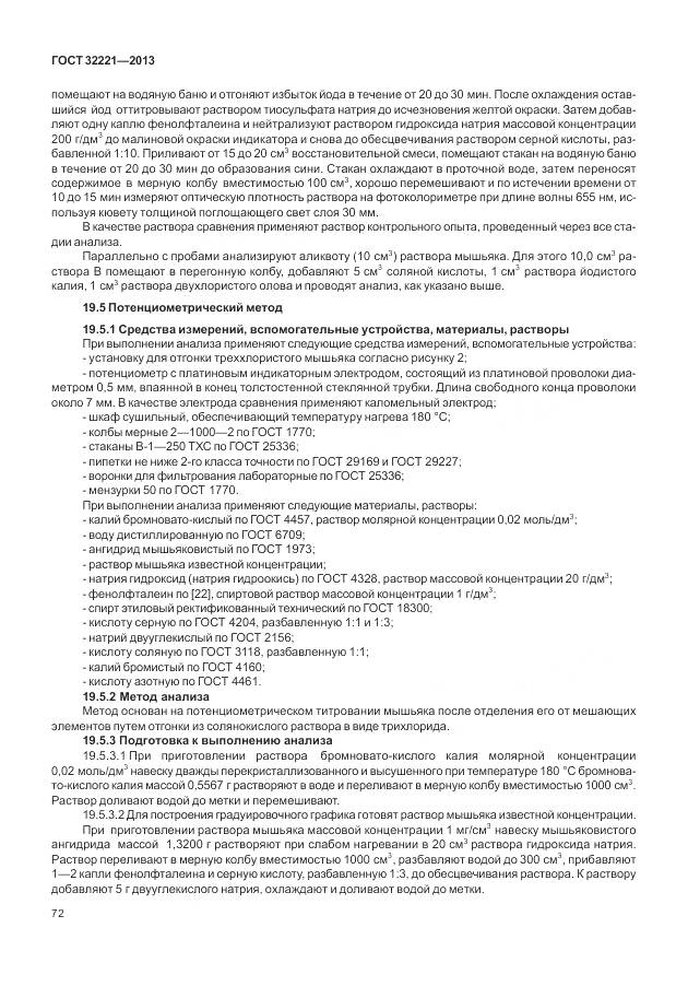 ГОСТ 32221-2013, страница 80