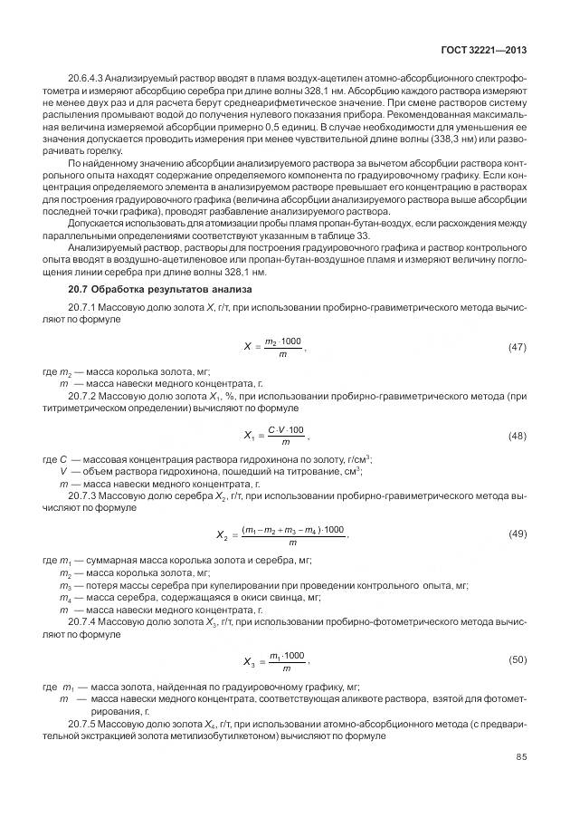ГОСТ 32221-2013, страница 93