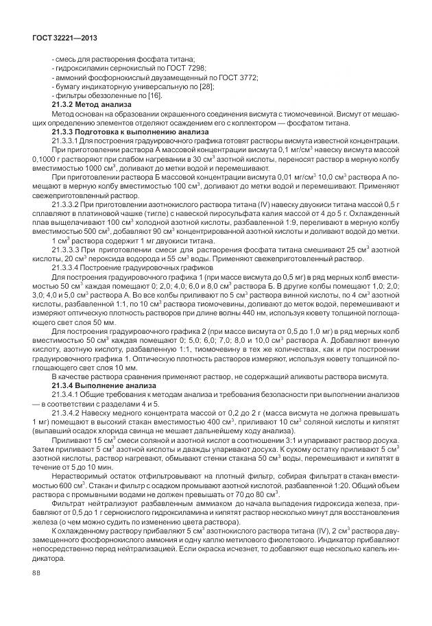 ГОСТ 32221-2013, страница 96