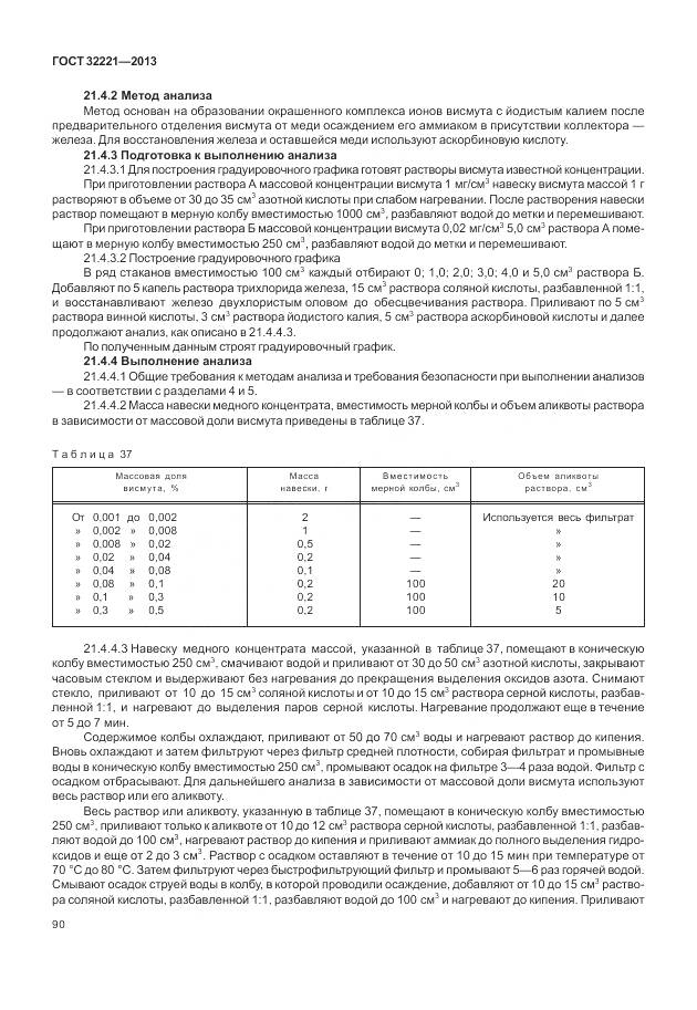ГОСТ 32221-2013, страница 98