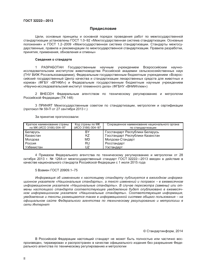 ГОСТ 32222-2013, страница 2