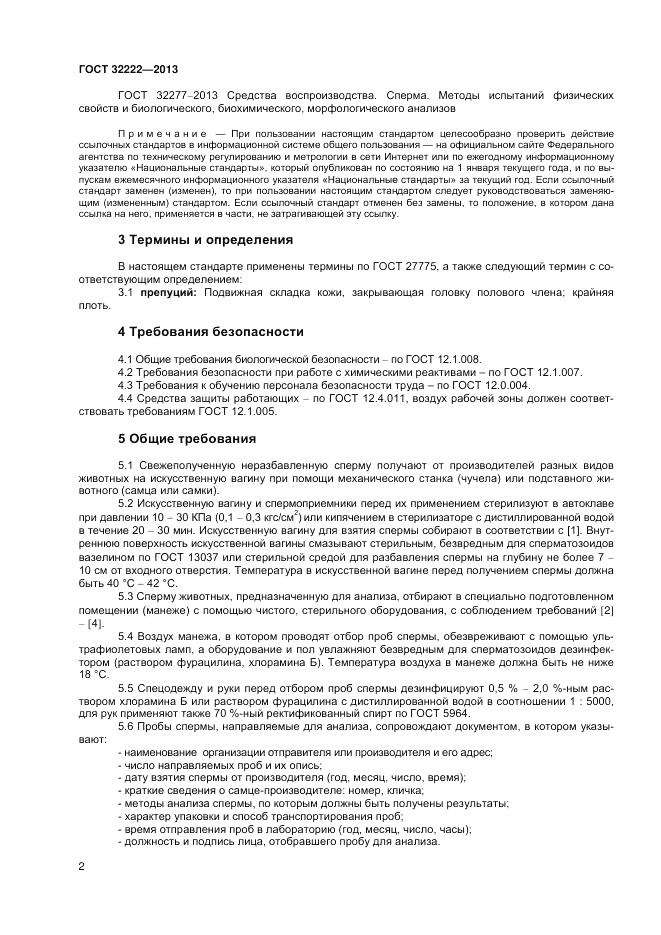 ГОСТ 32222-2013, страница 4
