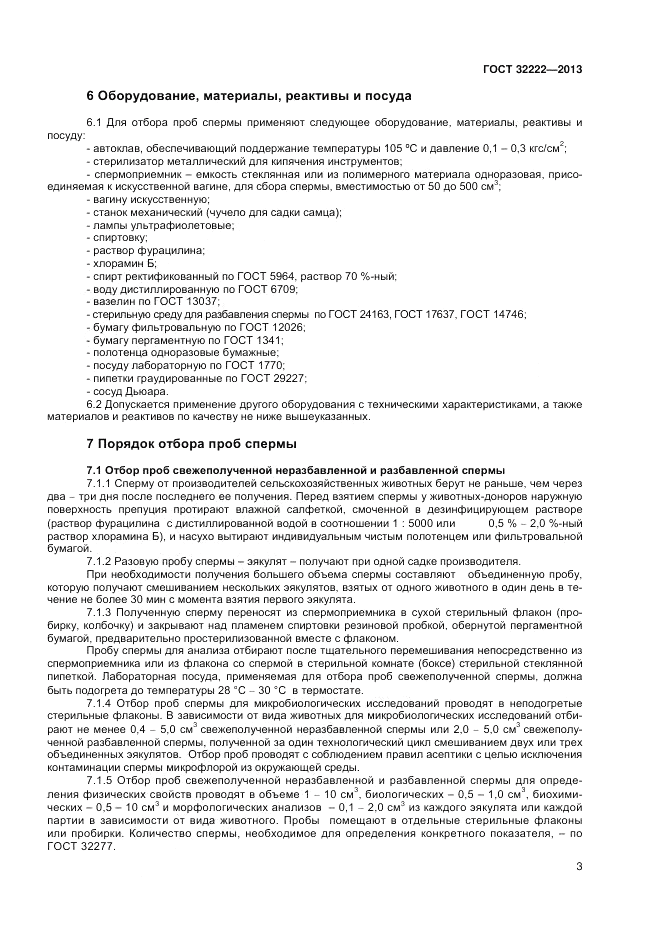 ГОСТ 32222-2013, страница 5