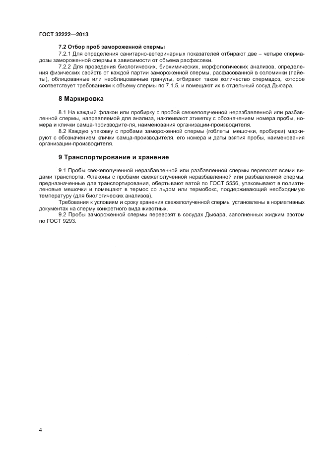 ГОСТ 32222-2013, страница 6