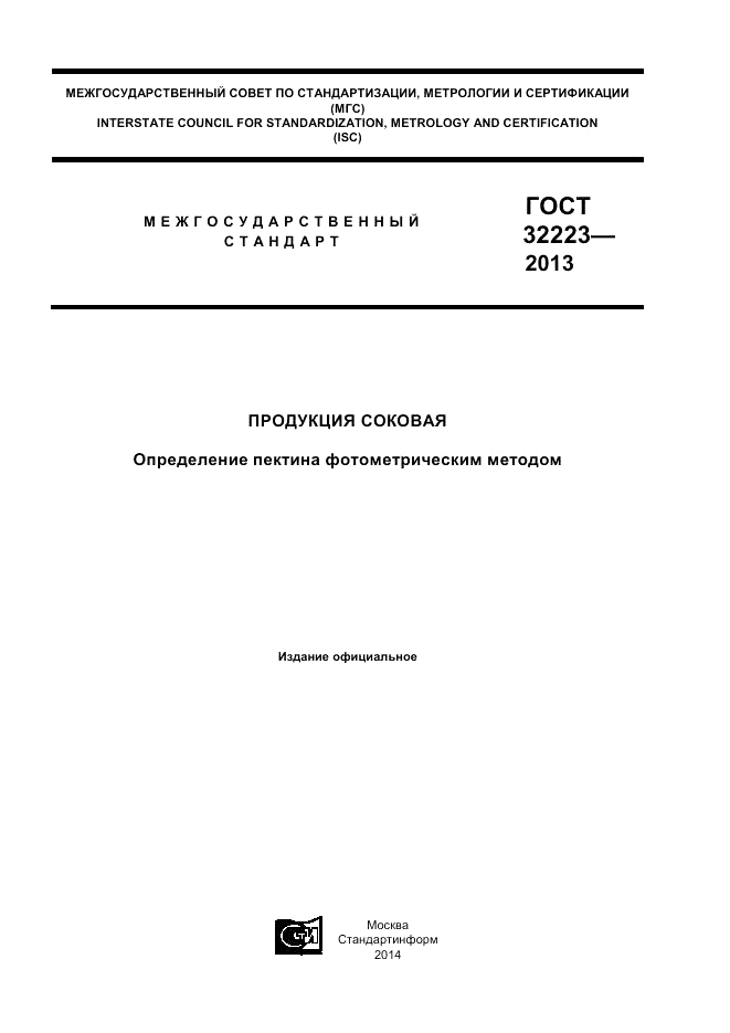 ГОСТ 32223-2013, страница 1