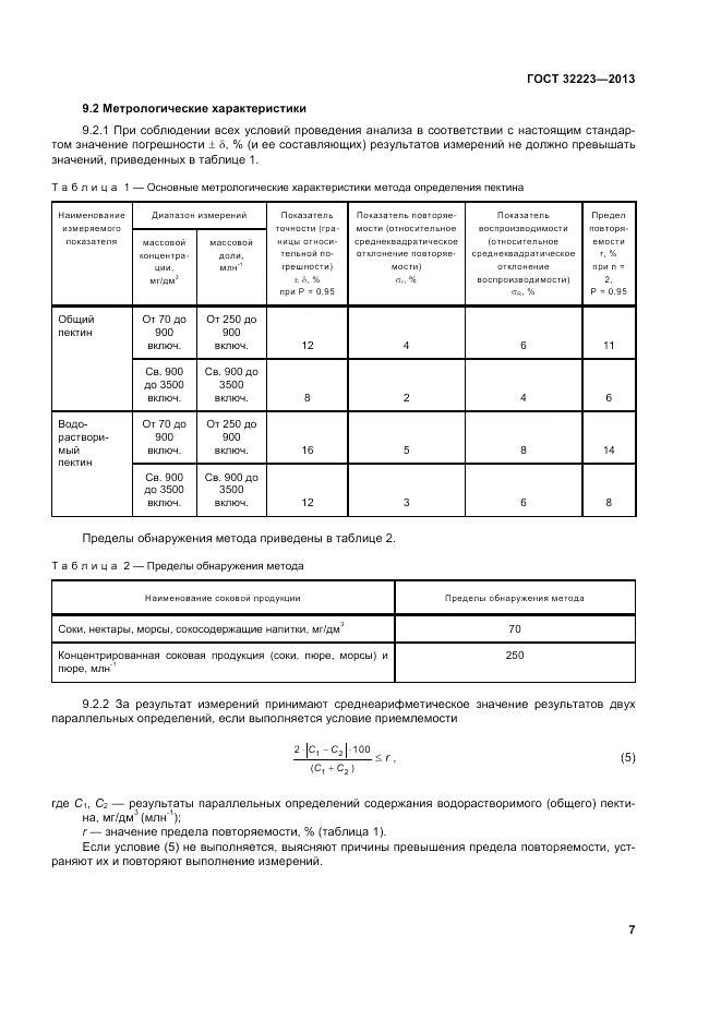 ГОСТ 32223-2013, страница 11