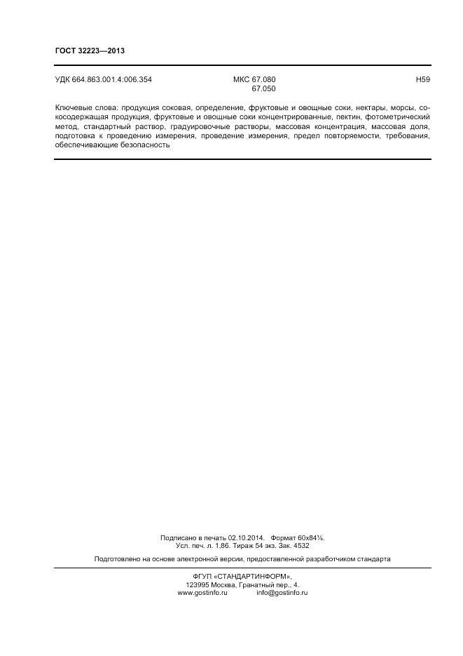 ГОСТ 32223-2013, страница 16
