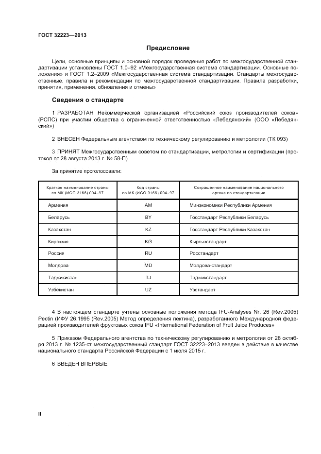 ГОСТ 32223-2013, страница 2