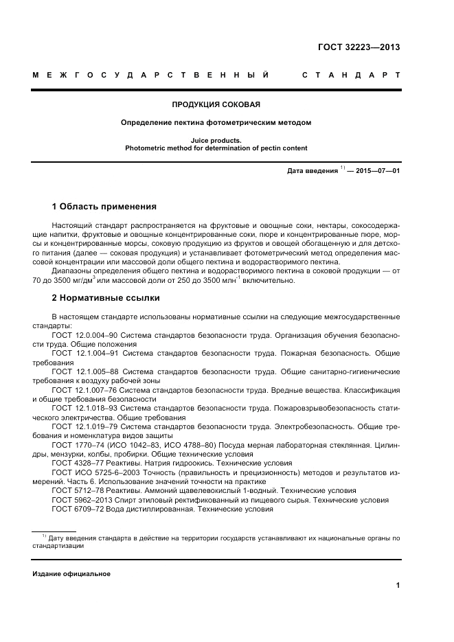 ГОСТ 32223-2013, страница 5