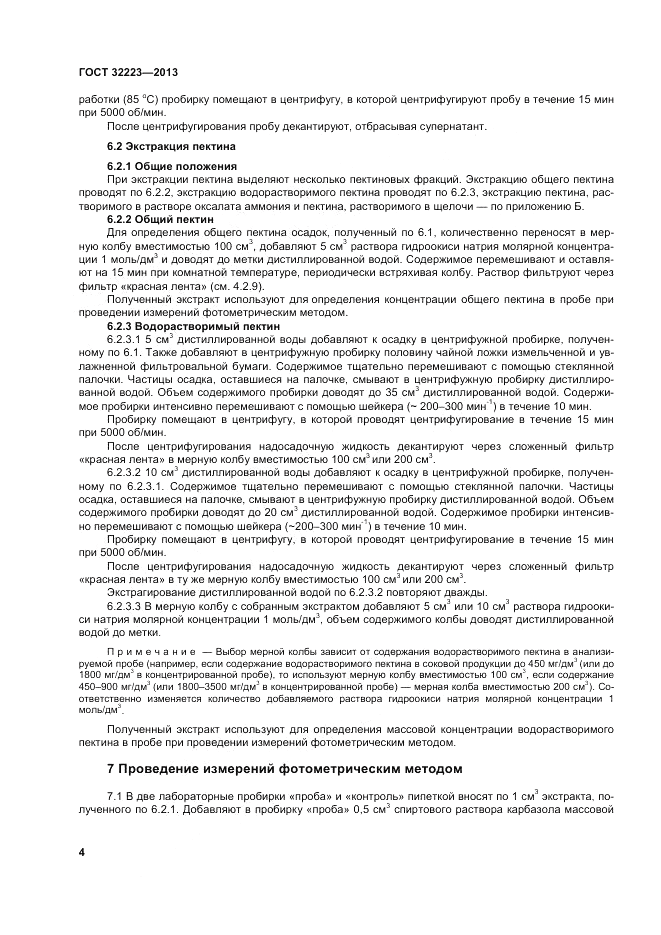 ГОСТ 32223-2013, страница 8