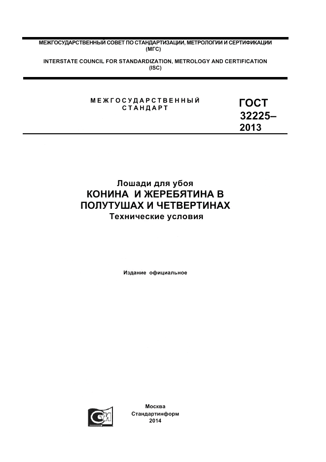 ГОСТ 32225-2013, страница 1
