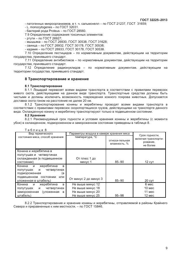 ГОСТ 32225-2013, страница 11