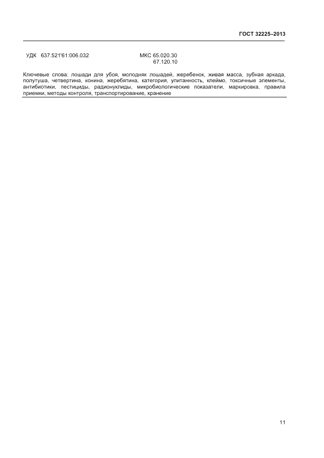 ГОСТ 32225-2013, страница 13