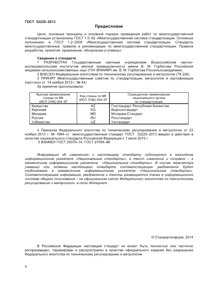 ГОСТ 32225-2013, страница 2