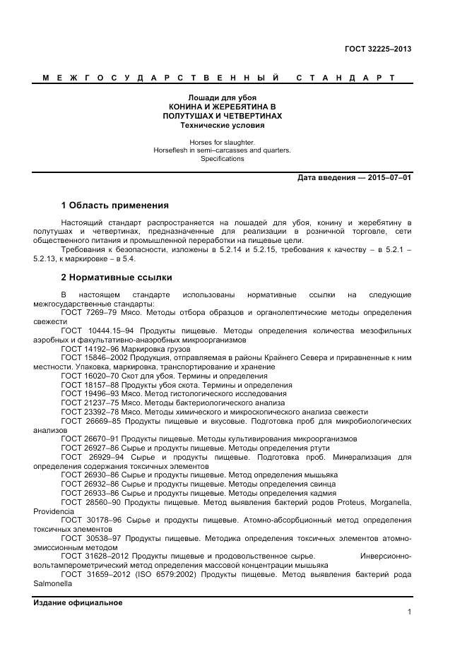 ГОСТ 32225-2013, страница 3
