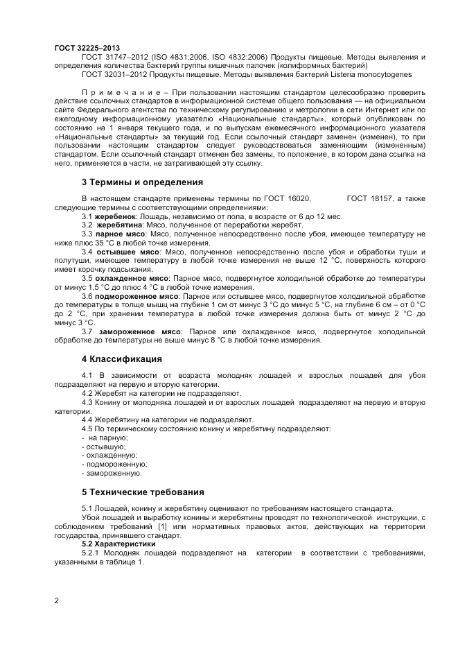 ГОСТ 32225-2013, страница 4