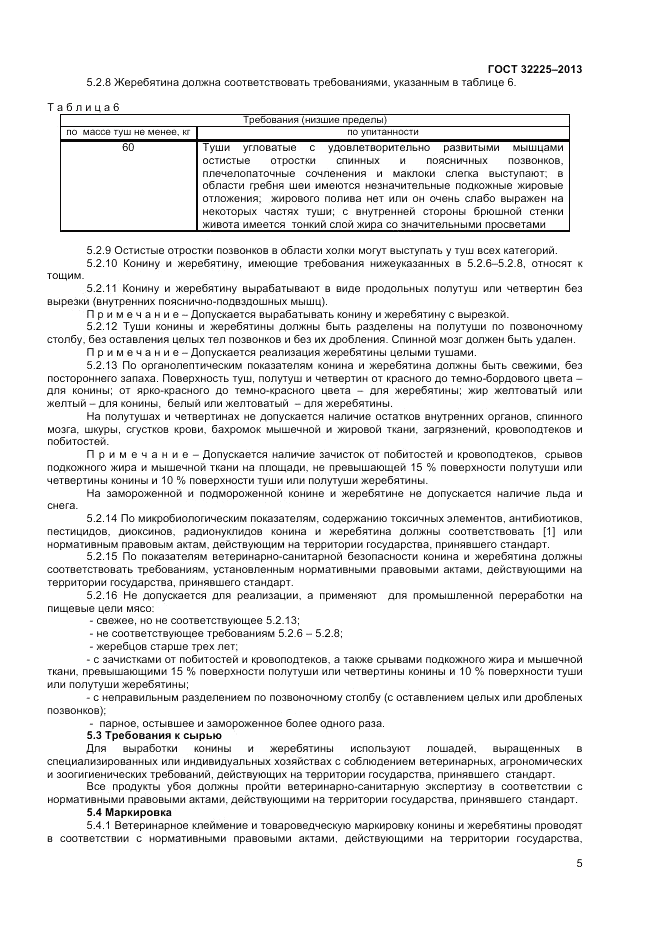 ГОСТ 32225-2013, страница 7