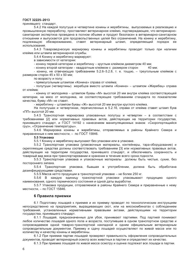 ГОСТ 32225-2013, страница 8