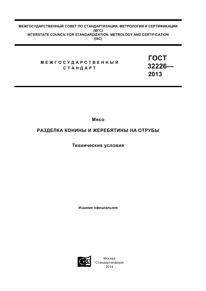 ГОСТ 32226-2013, страница 1