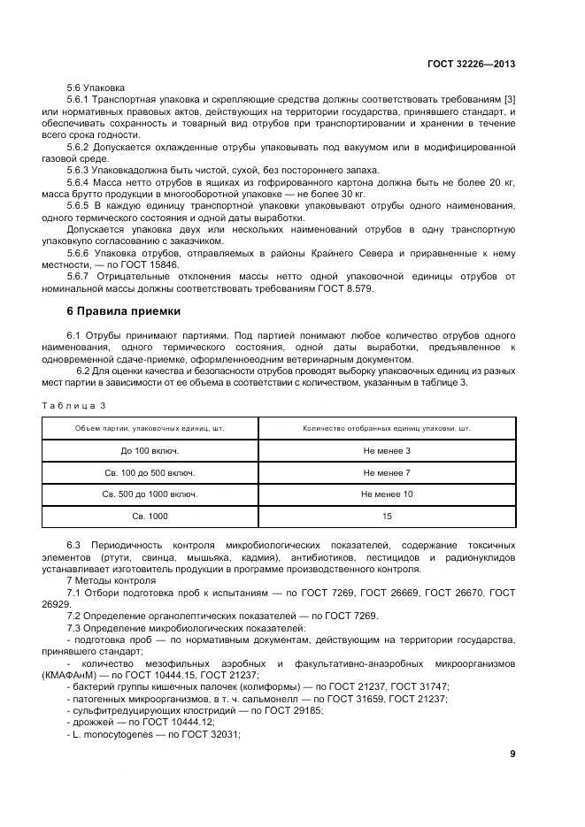 ГОСТ 32226-2013, страница 13