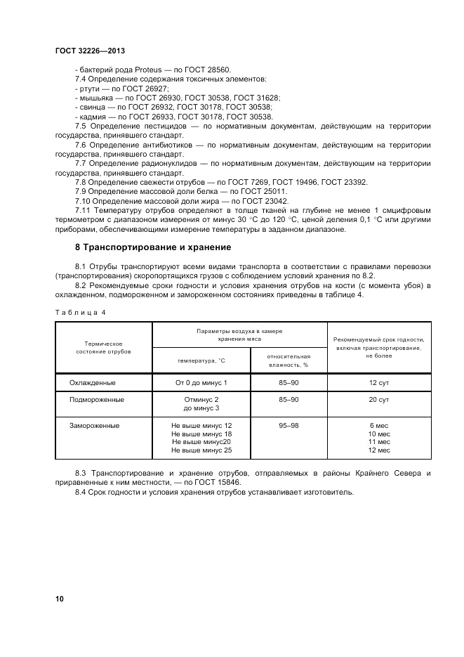 ГОСТ 32226-2013, страница 14