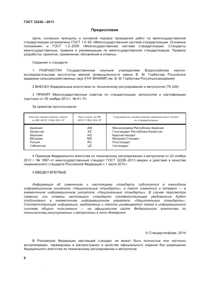 ГОСТ 32226-2013, страница 2