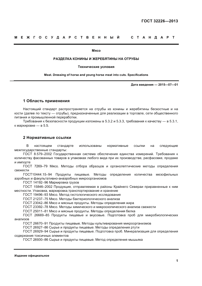 ГОСТ 32226-2013, страница 5